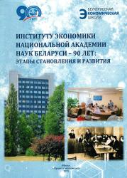 Институту экономики Национальной академии наук Беларуси--90 лет: этапы становления и развития