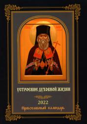 Устроение духовной жизни по трудам святителя Игнатия Брянчанинова : православный календарь на 2022
