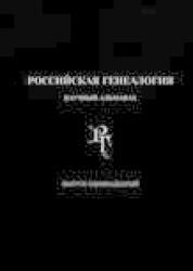 Российская генеалогия : научный альманах
