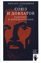 Союз и Довлатов: подробно и приблизительно