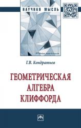 Геометрическая алгебра Клиффорда : монография