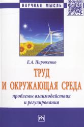 Труд и окружающая среда : проблемы взаимодействия и регулирования : монография