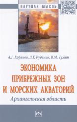 Экономика прибрежных зон и морских акваторий : Архангельская область : монография