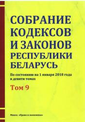 Собрание кодексов и законов Республики Беларусь : по состоянию на 1 января 2018 года : в девяти томах