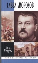 Савва Морозов