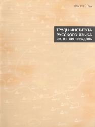 Труды Института русского языка им. В.В. Виноградова = Proceedings of the V.V. Vinogradov Russian Language Institute