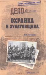 Охранка и зубатовщина