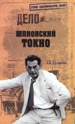 Шпионский Токио