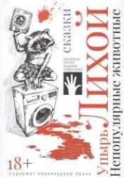 Непопулярные животные: сказки