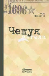 Чешуя ангела