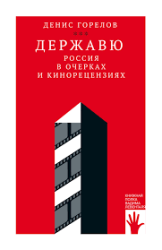 Державю : Россия в очерках и кинорецензиях