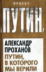 Путин, в которого мы верили