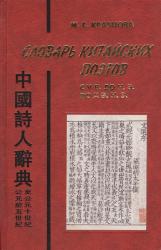 Словарь китайских поэтов с V в. до н.э. по X в.н.э.
