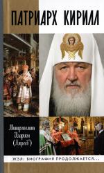 Патриарх Кирилл