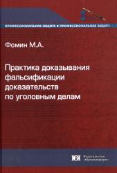 Практика доказывания фальсификации доказательств по уголовным делам