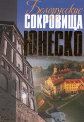 Белорусские сокровища ЮНЕСКО = Беларускія скарбы ЮНЕСКА = Belarusian Treasures of UNESCO = Tresors belarusses de l'UNESCO