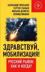 Здравствуй, мобилизация! Русский рывок: как и когда?