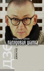 Папяровая шапка : хайку