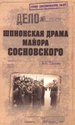 Шпионская драма майора Сосновского