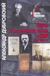 Власть и историческая мысль в СССР (1930-1950-е гг.)