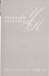 Збор твораў у 25 тамах [Караткевіч, Уладзімір]