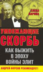Умножающие скорбь : как выжить в эпоху войны элит