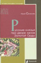 Русские князья при дворе ханов Золотой Орды