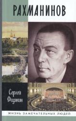 Рахманинов