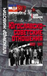 Югославско-советские отношения : 1939-1941