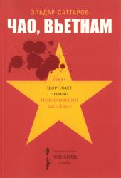 Чао, Вьетнам : роман