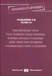 Обеспечение прав участников следственных и иных процессуальных действий при проверке сообщения о преступлении : монография