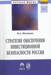 Стратегия обеспечения инвестиционной безопасности России : теория и методология : монография