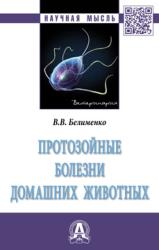 Протозойные болезни домашних животных : монография