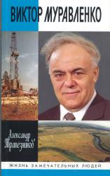 Виктор Муравленко