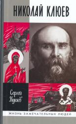 Николай Клюев