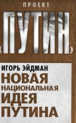 Новая национальная идея Путина