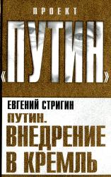 Путин : внедрение в Кремль
