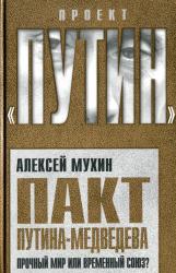 Пакт Путина-Медведева : прочный мир или временный союз?