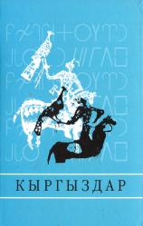 Кыргыздар : жыйырма томдук