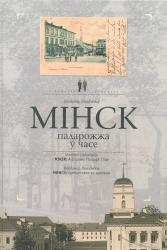 Минск : путешествие во времени