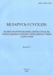 Беларусь і суседзі: шляхі фарміравання дзяржаўнасці, міжнацыянальныя і міждзяржаўныя адносіны : зборнік навуковых артыкулаў