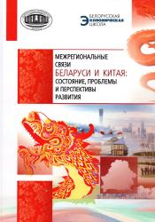 Межрегиональные связи Беларуси и Китая: состояние, проблемы и перспективы развития