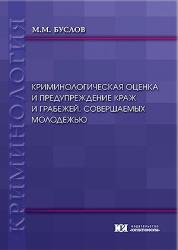 Криминологическая оценка и предупреждение краж и грабежей, совершаемых молодежью : монография