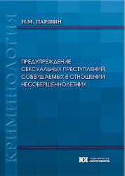Предупреждение сексуальных преступлений, совершаемых в отношении несовершеннолетних : монография