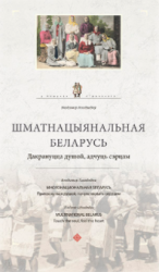 Шматнацыянальная Беларусь : дакрануцца душой, адчуць сэрцам = Многонациональная Беларусь : прикоснуться душой, почувствовать сердцем = Multinational Belarus : touch the soul, feel the heart