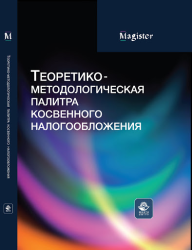 Теоретико-методологическая палитра косвенного налогообложения