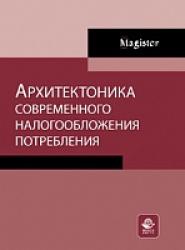 Архитектоника современного налогообложения потребления