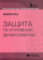 Защита по уголовным делам о взятках