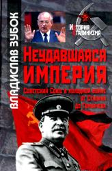 Неудавшаяся империя : Советский Союз в холодной войне от Сталина до Горбачева = A faled empire : the Soviet Union in the cold war from Stalin to Gorbachev
