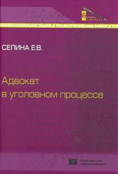 Адвокат в уголовном процессе : монография